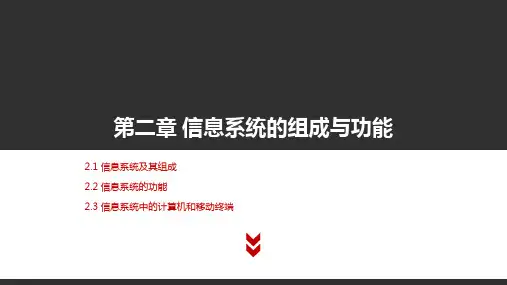 【课件】第二章+信息系统的组成与功能高中信息技术粤教版(2019)必修2