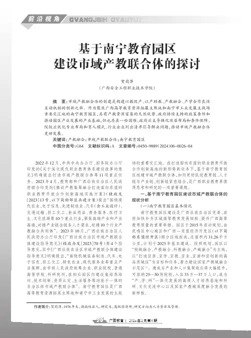 基于南宁教育园区建设市域产教联合体的探讨