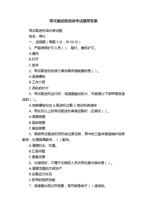 带式输送机培训考试题带答案