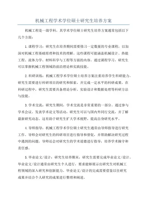 机械工程学术学位硕士研究生培养方案