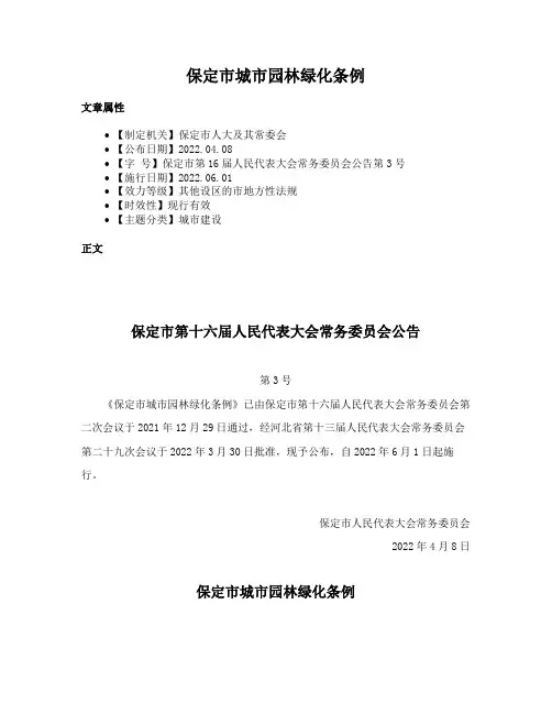 保定市城市园林绿化条例