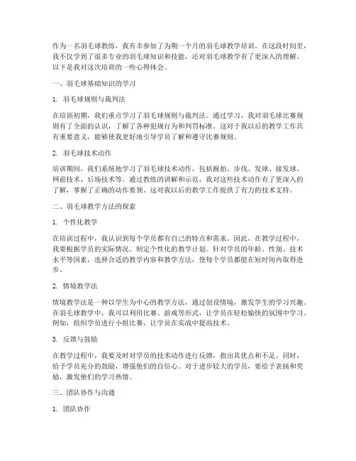 羽毛球教学培训心得体会