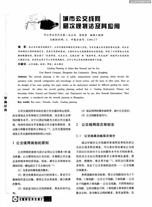 城市公交线网层次规划法及其应用