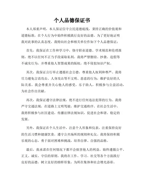 个人品德保证书