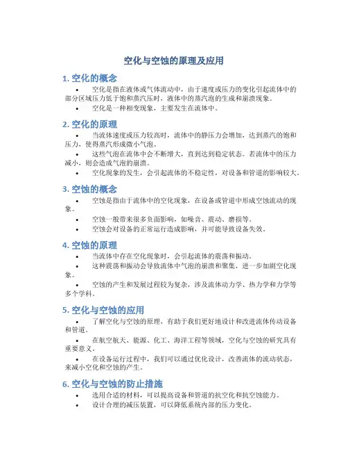 空化与空蚀的原理及应用pdf