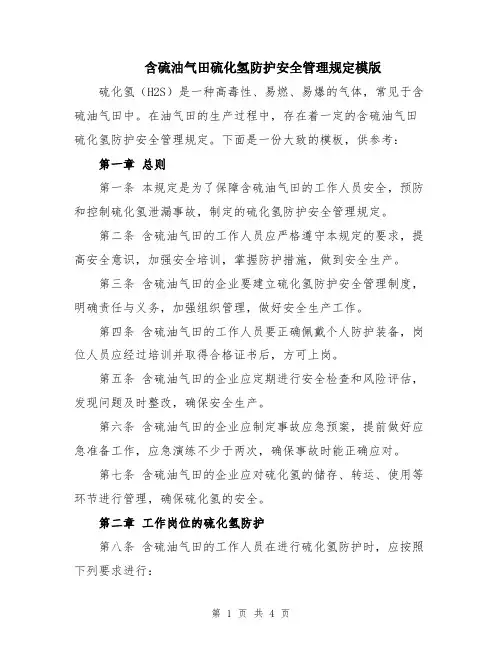 含硫油气田硫化氢防护安全管理规定模版