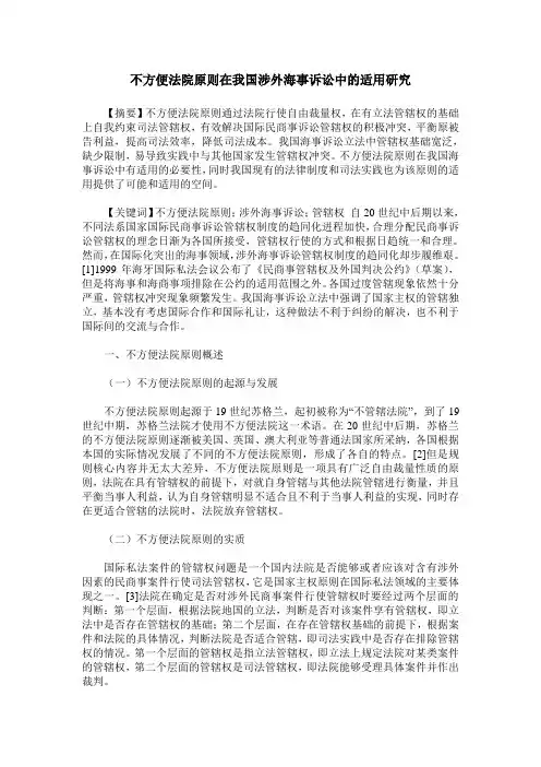 不方便法院原则在我国涉外海事诉讼中的适用研究