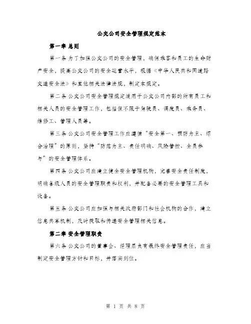 公交公司安全管理规定范本（二篇）