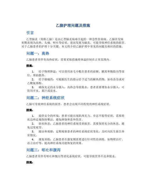 乙脑护理问题及措施