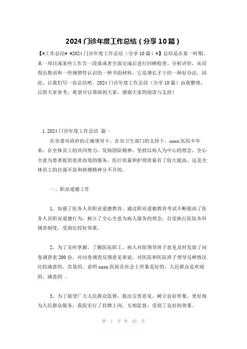 2024门诊年度工作总结(分享10篇)