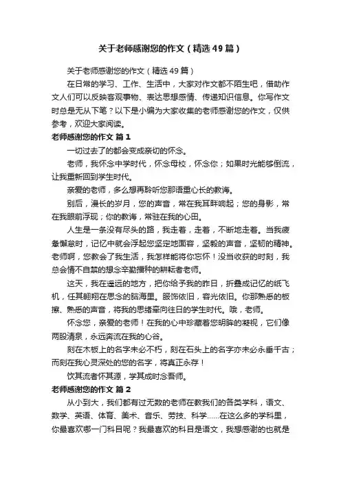 关于老师感谢您的作文（精选49篇）