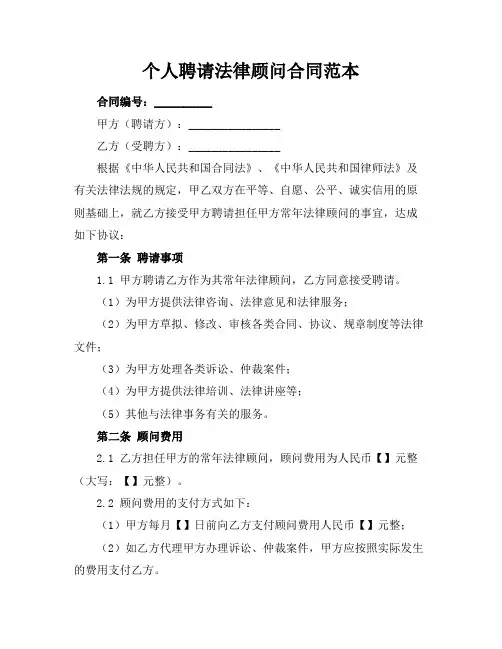 个人聘请法律顾问合同范本