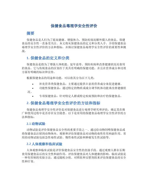 保健食品毒理学安全性评价
