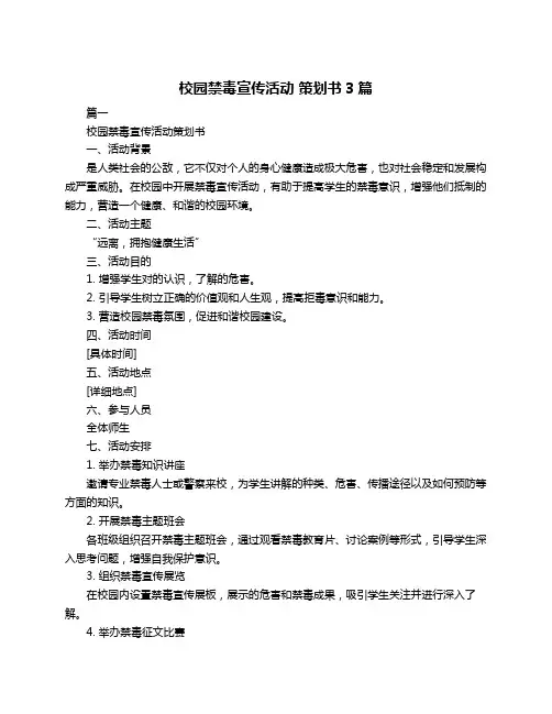 校园禁毒宣传活动 策划书3篇