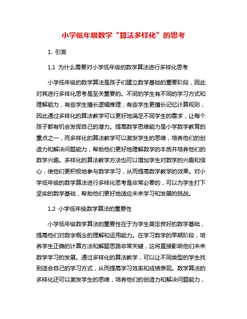 小学低年级数学“算法多样化”的思考