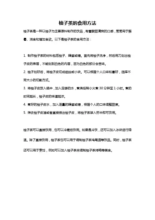 柚子茶的食用方法
