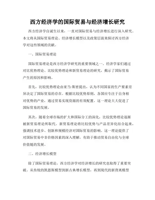 西方经济学的国际贸易与经济增长研究