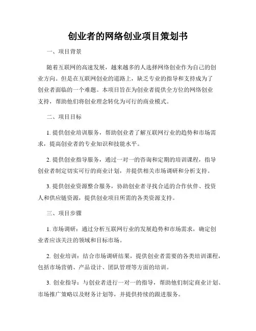 创业者的网络创业项目策划书