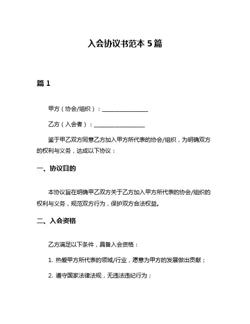 入会协议书范本5篇