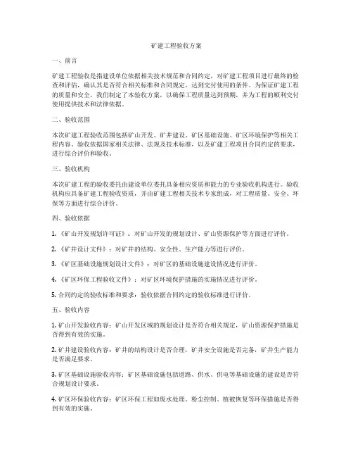 矿建工程验收方案