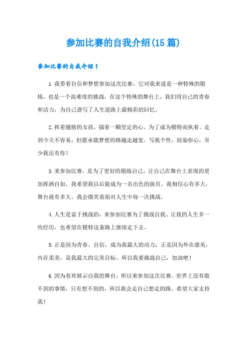 参加比赛的自我介绍(15篇)