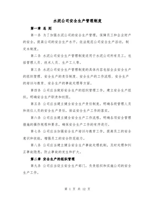 水泥公司安全生产管理制度（4篇）