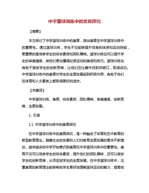 中学篮球训练中的美育探究