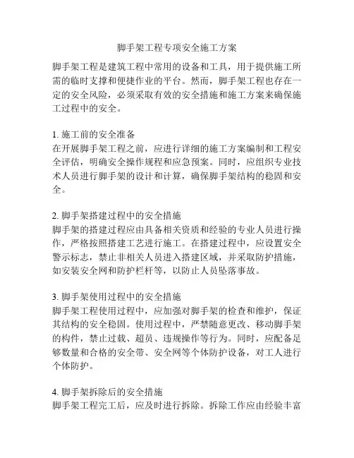 脚手架工程专项安全施工方案