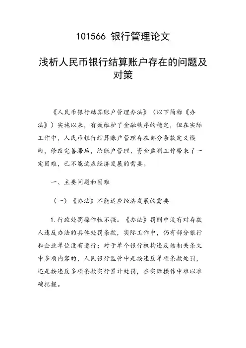 课题研究论文：浅析人民币银行结算账户存在的问题及对策