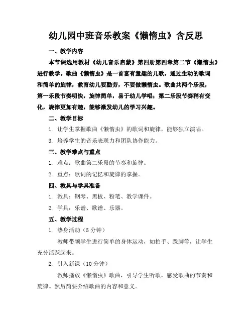 幼儿园中班音乐教案《懒惰虫》含反思
