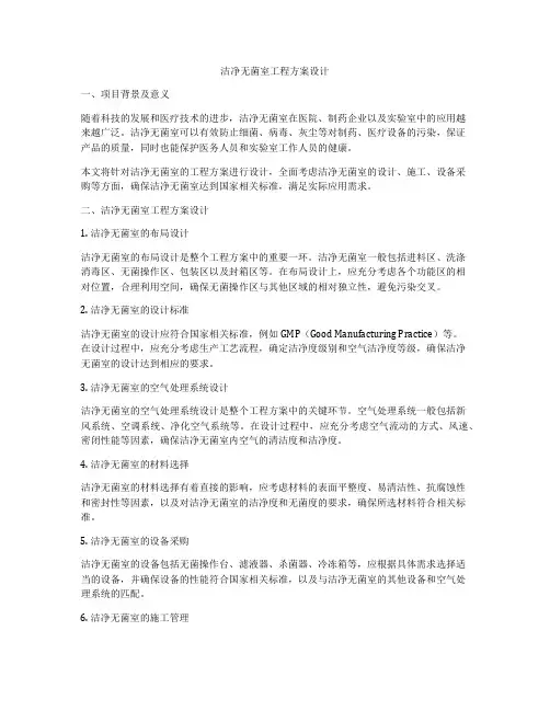洁净无菌室工程方案设计