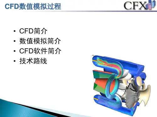 CFD数值模拟过程
