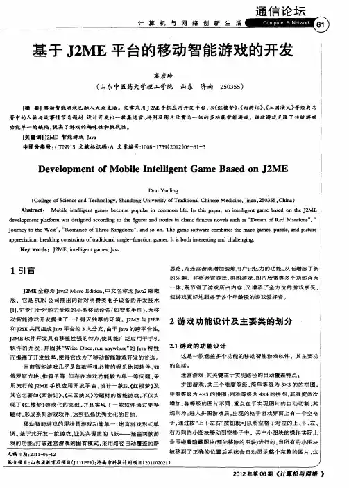 基J2ME平台的移动智能游戏的开发