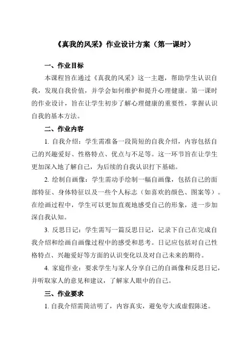 《第九课真我的风采》作业设计方案-初中心理健康南大版八年级全一册