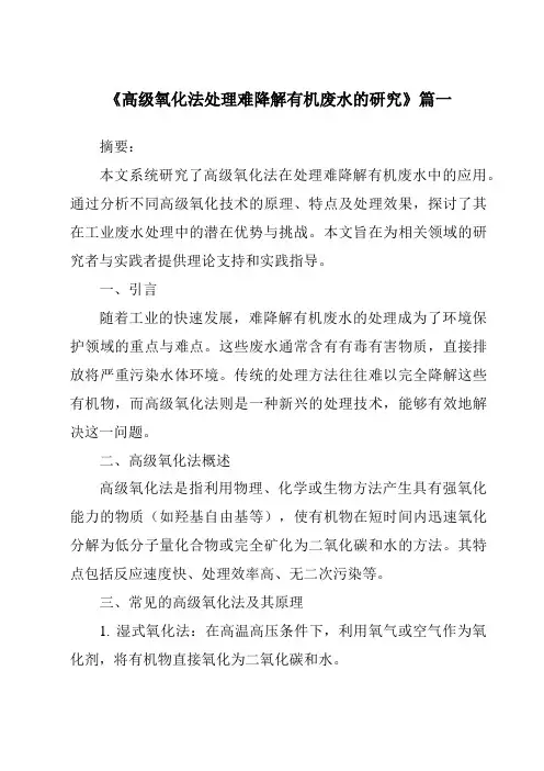 《2024年高级氧化法处理难降解有机废水的研究》范文
