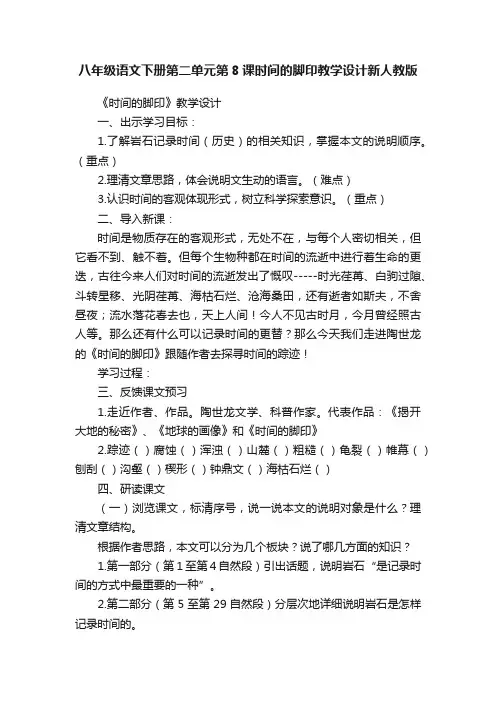八年级语文下册第二单元第8课时间的脚印教学设计新人教版