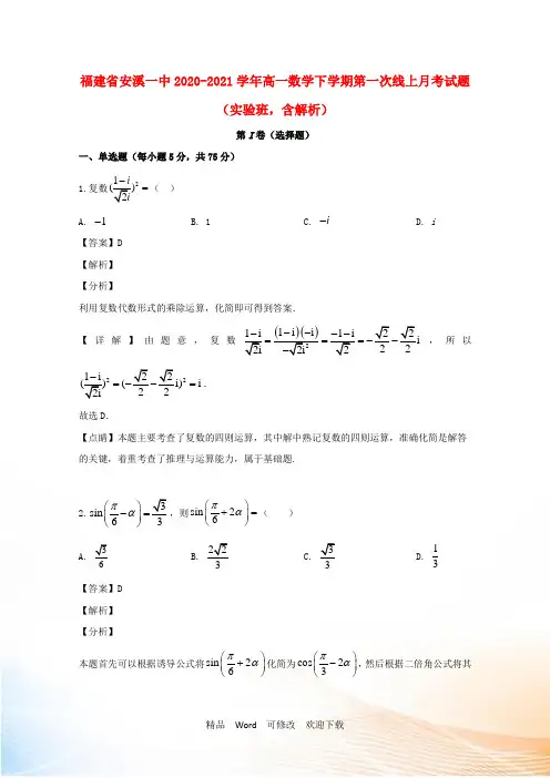 福建省安溪一中2022-2021学年高一数学下学期第一次线上月考试题(实验班,含解析)