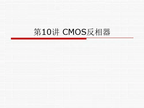第10讲 CMOS反相器