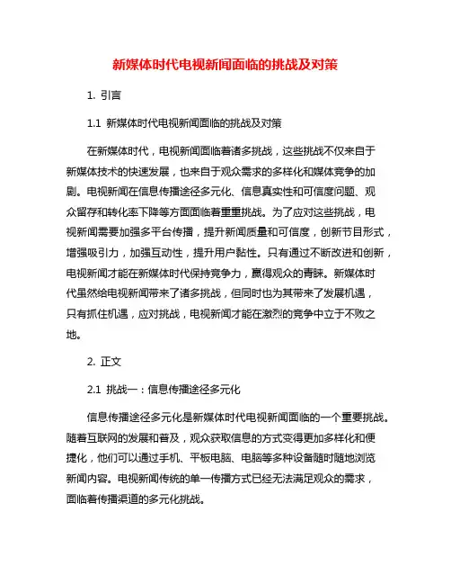 新媒体时代电视新闻面临的挑战及对策