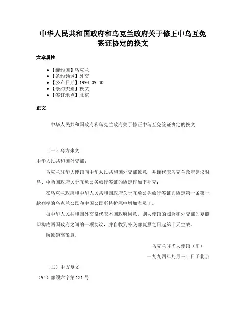 中华人民共和国政府和乌克兰政府关于修正中乌互免签证协定的换文
