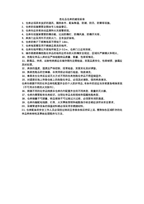 危化品仓库的建设标准