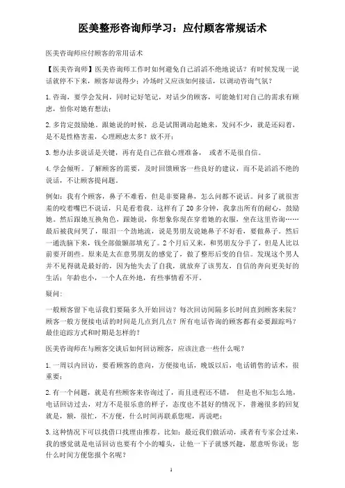 医美整形咨询师学习：应付顾客常规话术
