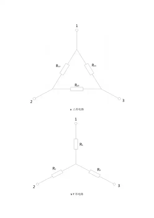 △形与Y形电阻电路等效变换