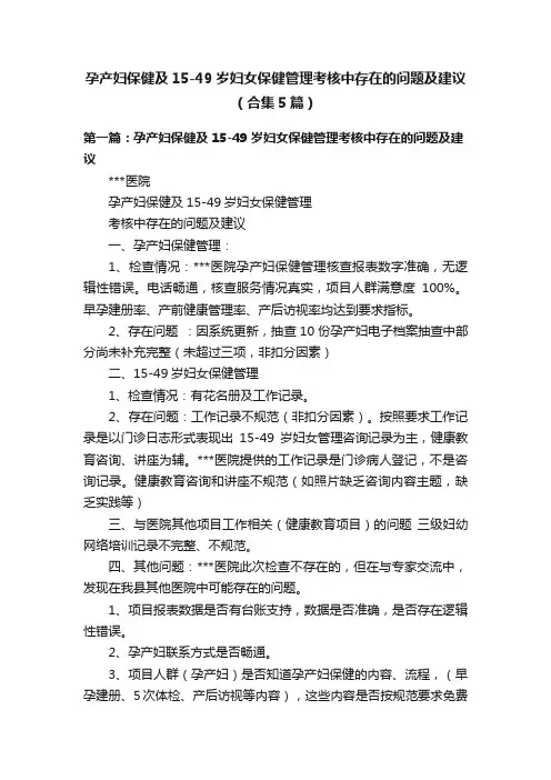 孕产妇保健及15-49岁妇女保健管理考核中存在的问题及建议（合集5篇）