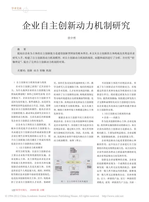 企业自主创新动力机制研究_伏中哲