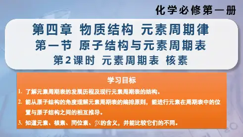 4.1.2元素周期表核素课件-2024-2025学年高一化学必修第一册上课课件