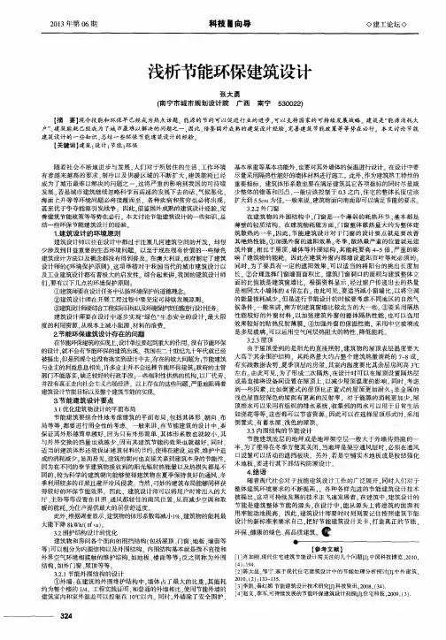 浅析节能环保建筑设计