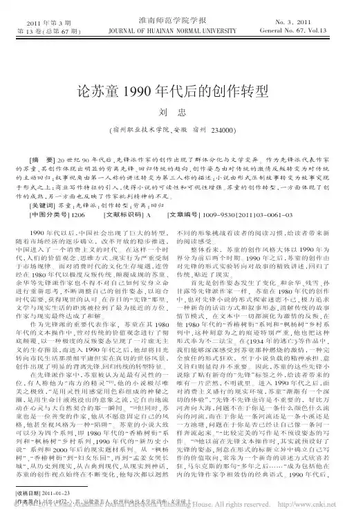 论苏童1990年代后的创作转型