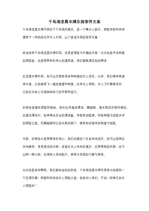 千岛湖龙晨水搏乐园宣传文案