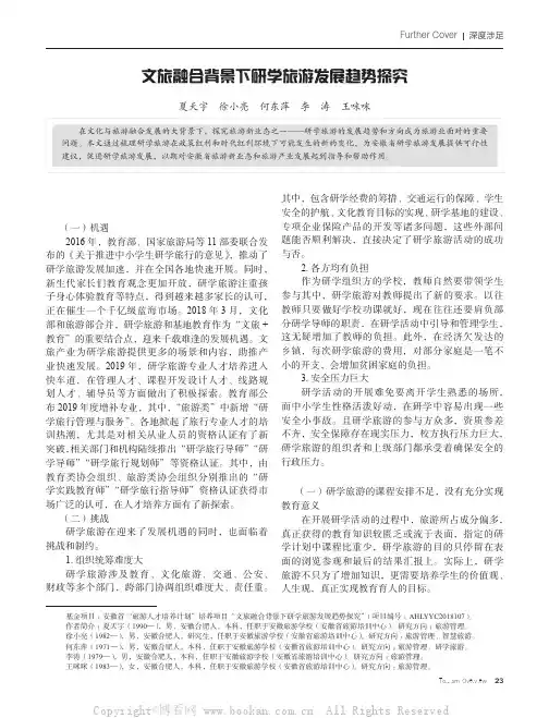 文旅融合背景下研学旅游发展趋势探究
